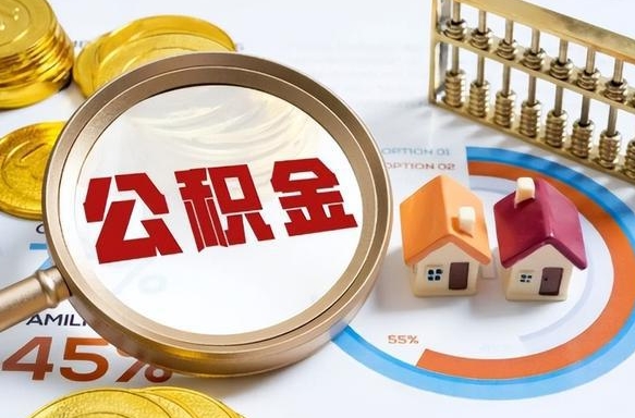安达个人公积金提取（2021住房公积金个人怎么提取）