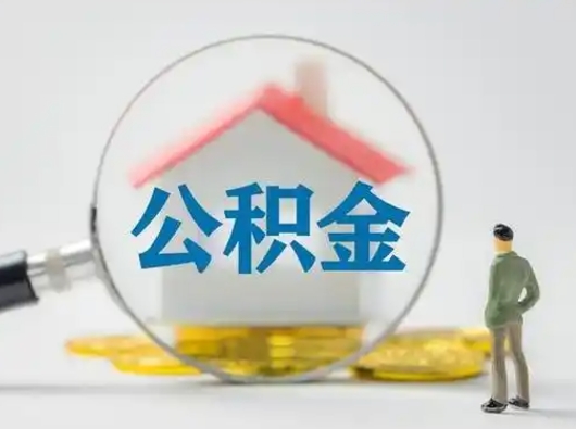 安达公积金提取需要交满6个月吗（公积金提取必须满6个月吗）